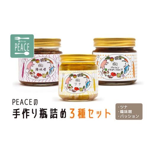 【ふるさと納税】PEACEの手作り瓶詰め3種セット（PS006）