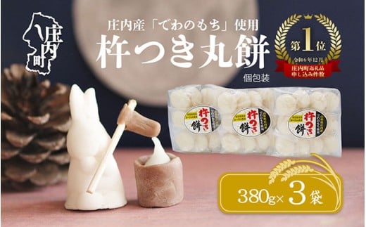 【2月発送】梅木もち屋 庄内産『でわのもち』を使用した杵つき餅 380g×3袋（入金期限：2026.2.15）柔らかくよく伸びる 小さめ 個包装 ヨーグルト農法 丸もち 餅 もち