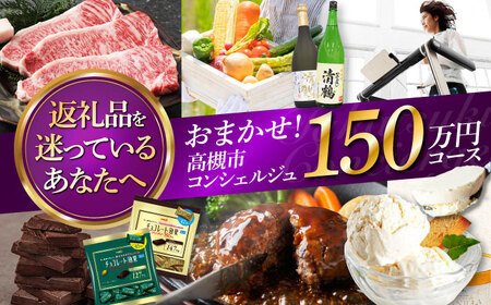 【高槻市コンシェルジュ】返礼品おまかせ！寄附額150万円コース 1500000円 チョコ 日用品 マッサージ 詰め合わせ プレゼント 内祝い お返し ギフト グルメ 食品 お取り寄せ おつまみ 高級[AOZZ020]