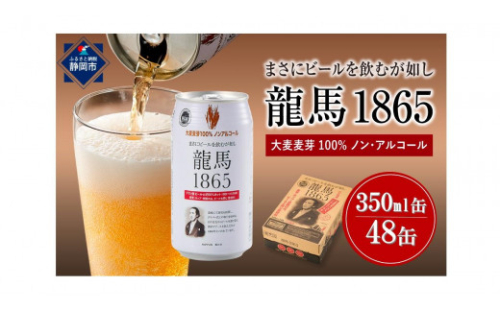 【日本ビール】龍馬1865・龍馬レモン・NINJA LAGER（ノンアルコールビール） 3種類×8缶 合計24缶◆