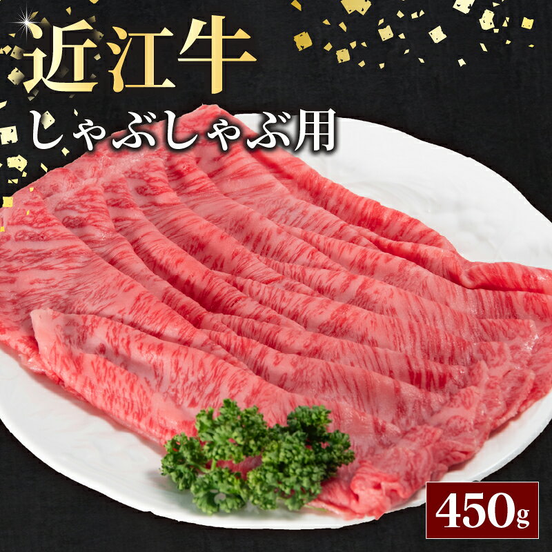【ふるさと納税】 近江牛 しゃぶしゃぶ用 450g 冷凍 お肉 肉 牛肉 黒毛和牛 神戸牛 松阪牛 に並ぶ 日本 三大和牛 ブランド ギフト 肉汁 高級 内祝い 国産 和牛 国産和牛 ふるさと納税 スーパーセール お買い物マラソン 国産 滋賀県 日野町 送料無料