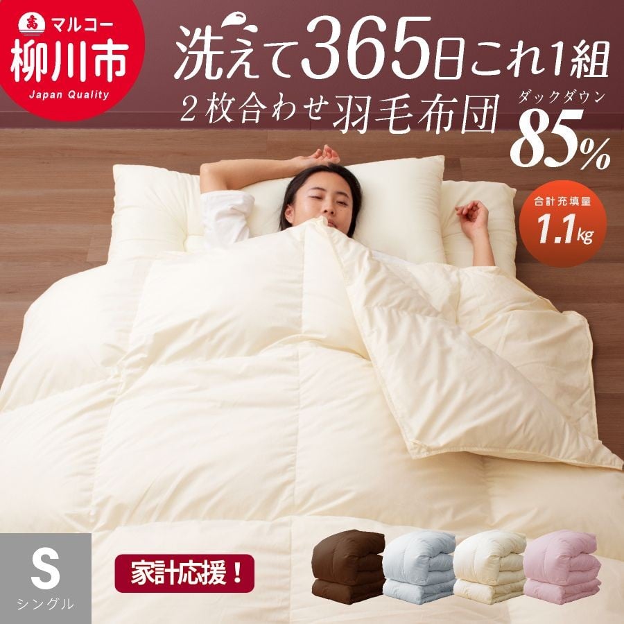 
            【オールシーズン対応】 〈選べるカラー〉 洗える 2枚合わせ 羽毛布団 シングル ホワイトダックダウン 85% （08+03） （150cm x 210cm） （アイボリー ／ オリーブグレー ／ ベージュ ／ ブラウン） 布団 ふとん 通年 洗濯可
          