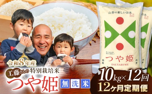 【令和8年産 新米】【12ヶ月定期便】工藤さんの特別栽培米 つや姫無洗米 10kg（5kg×2袋）× 12回（計120kg） 山形県鶴岡市　株式会社サンエイファーム　| つやひめ 10キロ 無洗米 米どころ 庄内米 ブランド米 米 コメ こめ ご飯 ごはん 美味しい お取り寄せ 農家直送 東北 国産 おすすめ 人気 返礼品 令和8年産 新米 新米 予約 定期便