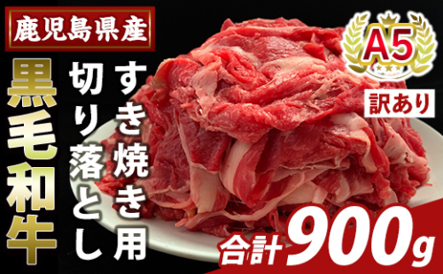 K-472-B ＜訳あり＞鹿児島県産A5等級黒毛和牛すき焼き用切り落とし(計900g)【ふるさと産直バザール】霧島市 部位ミックス 切落し 牛肉 国産 鹿児島県産 肉 精肉 ワケアリ