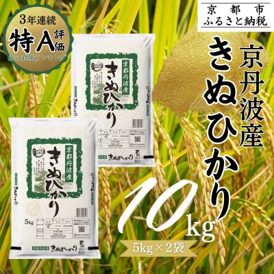 ふるさと納税 京都市 &lt;令和7年産新米&gt;京都丹波産 きぬひかり 5kg×2 計10kg ※米食味鑑定士厳選