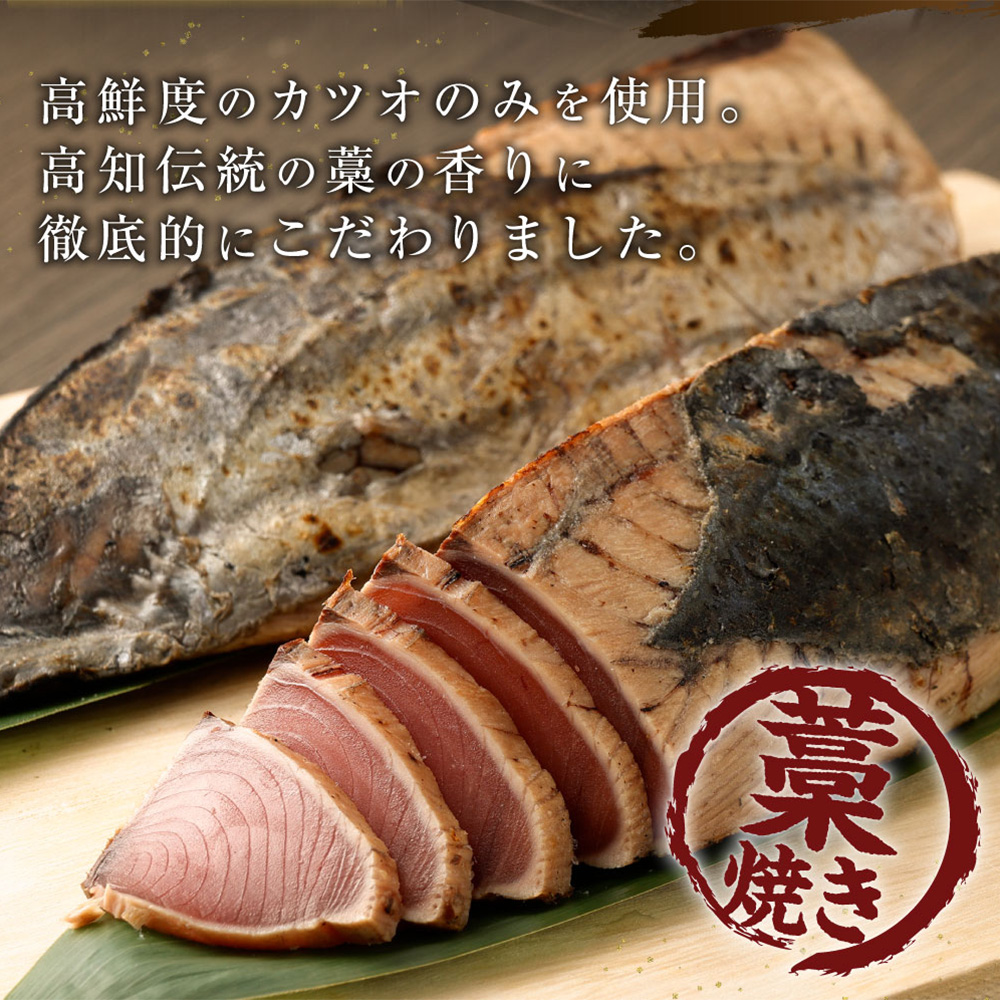 【定期便 / ３ヶ月連続】 土佐流藁焼きかつおのたたき ２種食べ比べ４節セット(オリジナルたたきのタレ・室戸海洋深層水の塩付き)