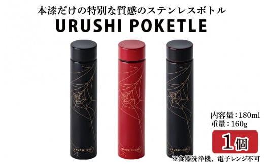 
URUSHI POKETLE 蜘蛛の巣デザイン 180ml [C-05508]
