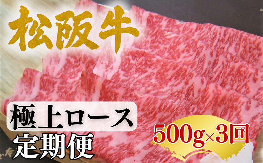 【ふるさと納税】松阪牛定期便　全3回お届け！松阪牛極上ロース【肉の友屋】
