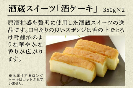 片山酒造 酒蔵スイーツ「酒ケーキ」 2本セット｜ケーキ 洋菓子 スイーツ お菓子 日本酒 お酒 贈答 ギフト 日光市 [0753]
