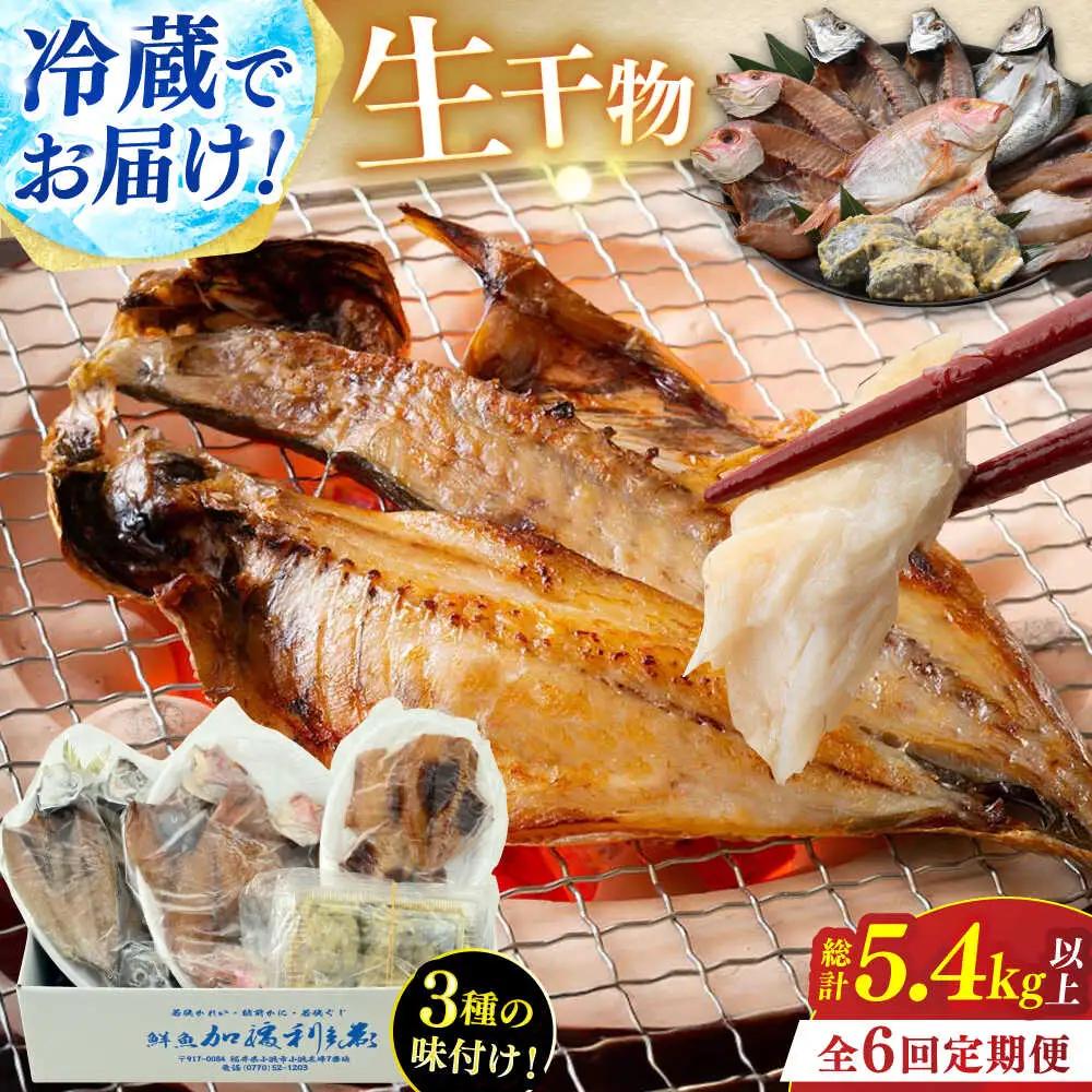 『定期便』全6回(隔月発送)【加福鮮魚】 季節の旬の魚をお届け！"生"干物厳選詰め合わせ 一夜干し 醤油干し 味噌漬け 塩干し 小浜市 / 加福鮮魚 【配送不可地域：北海道・沖縄・離島】 [BFBC013] 