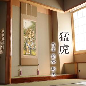 掛け軸「猛虎」 高松邦夫 尺五立 サイズ：54.5×190cm 二重箱付 掛け軸 和室 おしゃれ 日本画 表装 床の間