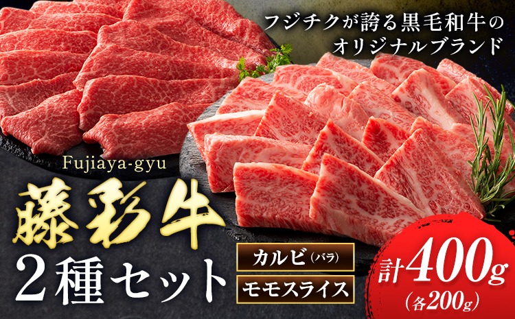 肉 藤彩牛 カルビ モモ 2種セット 焼肉用 各 200g 計400g 道の駅竜北《30日以内に出荷予定(土日祝除く)》 熊本県 氷川町 肉 牛肉 バラ カルビ モモ スライス 焼肉 黒毛和牛 ふるさと納税 A4～A5等級 黒毛和牛 切り落とし---hkw_yny_55_2s---