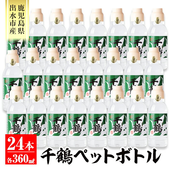 【ふるさと納税】持ち運びに便利な千鶴ペットボトル(計8.64L・360ml×24本) 酒 焼酎 さつま芋 本格芋焼酎 アルコール 持ち運び 数量限定 キャンプ アウトドア 【神酒造】