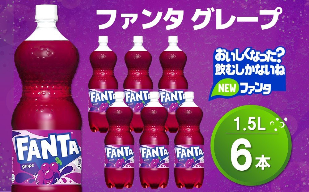 
ファンタ　グレープ PET 1.5L (6本)【グレープ ファンタ 炭酸飲料 炭酸 果汁飲料 1.5L 1.5リットル ペットボトル ペット イベント 子供に人気】Z1-C090010
