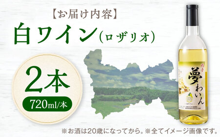 白ワイン (ロザリオ) 約720ml 2本 BKAG013 ワイン