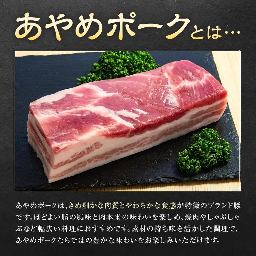 あやめポーク 詰め合わせ 計1.5kg 肉のハヤシ 豚肉 