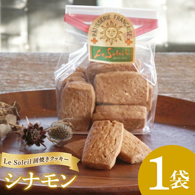 【ふるさと納税】地域で愛されるケーキ屋さんの固焼きクッキー シナモン 1袋｜クッキー シナモン 洋菓子 茨城県 取手市（CG007）