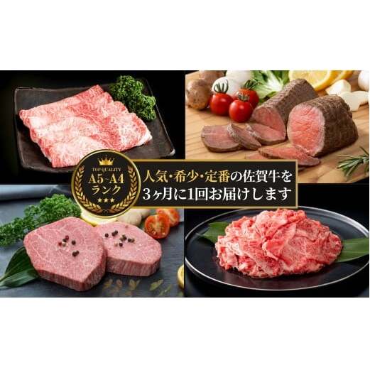 【ヒレステーキも届く！人気・定番のお肉が楽しめる♪】佐賀牛 特別定期便 通年4回【有田まちづくり公社】佐賀牛 牛肉 黒毛和牛 極上の佐賀牛 厳選 お肉 おにく しゃぶしゃぶ すきやき ローストビーフ 