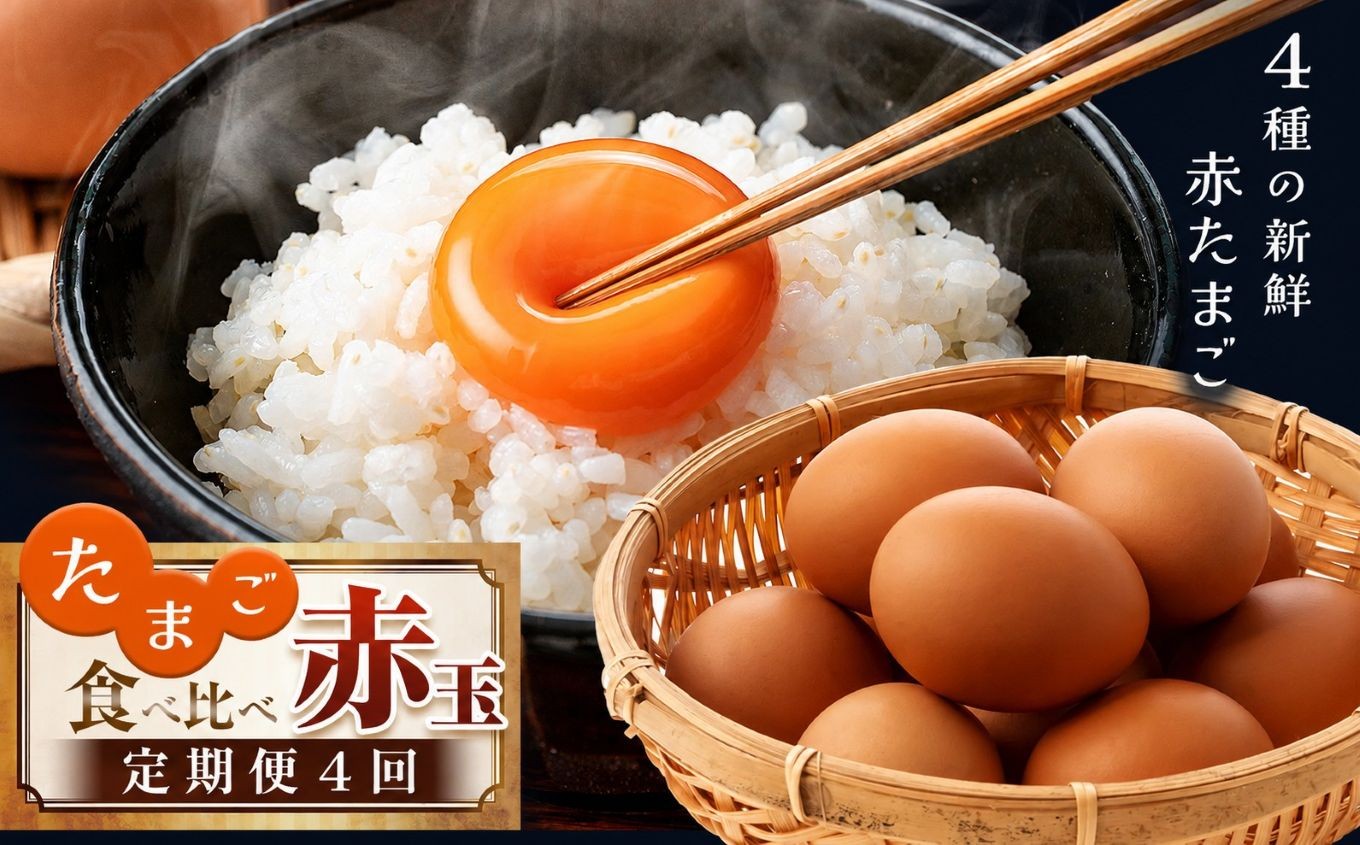 
                  【定期便 4回】 たまご 卵 赤玉 食べ比べ 君津市産 10月以降順次発送 |  菜の花エッグ アスタキサンチン卵 菜の花たまご 三枝農場 赤玉 保坂農場 光永ファーム たまご タマゴ 玉子 定期 赤 卵かけご飯 お菓子作り 新鮮 オススメ グルメ セレクト 千葉県 君津市 きみつ
                