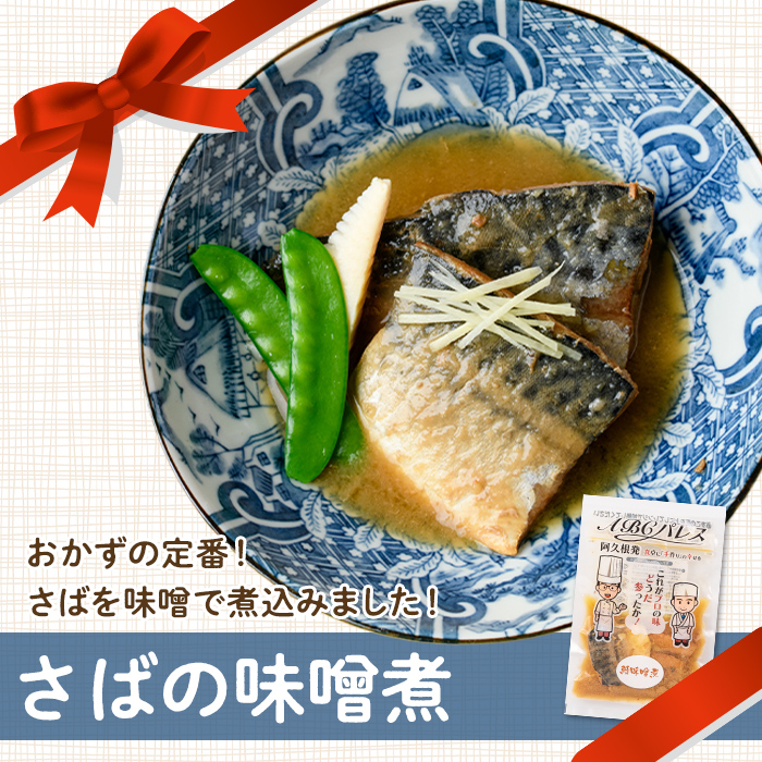 レンジやボイルで温めるだけの簡単調理！惣菜レトルト 鯖の味噌煮(200g×6袋) 魚 鯖 惣菜 水産加工品 味噌 味噌煮【ABCパレス】a-13-28