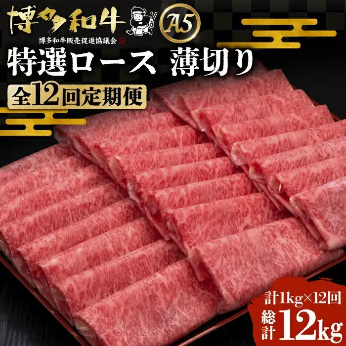 【全12回定期便】博多和牛 特選ロース 薄切り 1kg VBK055