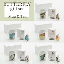 【ふるさと納税】BUTTERFLY gift set(バタフライマグカップ＆紅茶のセット) 九谷焼 工芸品 マグ ティー セット 伝統 工芸 人気 ランキング おすすめ お中元 お歳暮 ギフト 小松市 こまつ 石川県 ふるさと 故郷 納税 012049【谷口製土所】