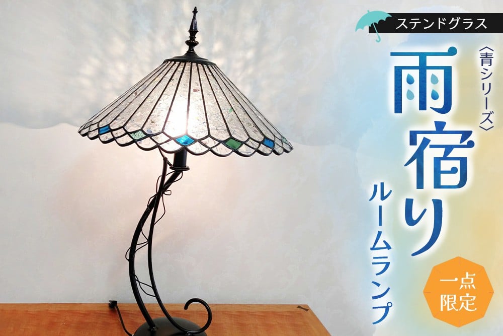 
            【チョイス限定】ステンドグラス ルームランプ(青シリーズ・雨宿り)【1点もの ステンドグラス ルームランプ ランプ シンプル リビング 応接室 玄関 寝室 癒し 傘 雨宿り 手作り 日本製】K003129
          