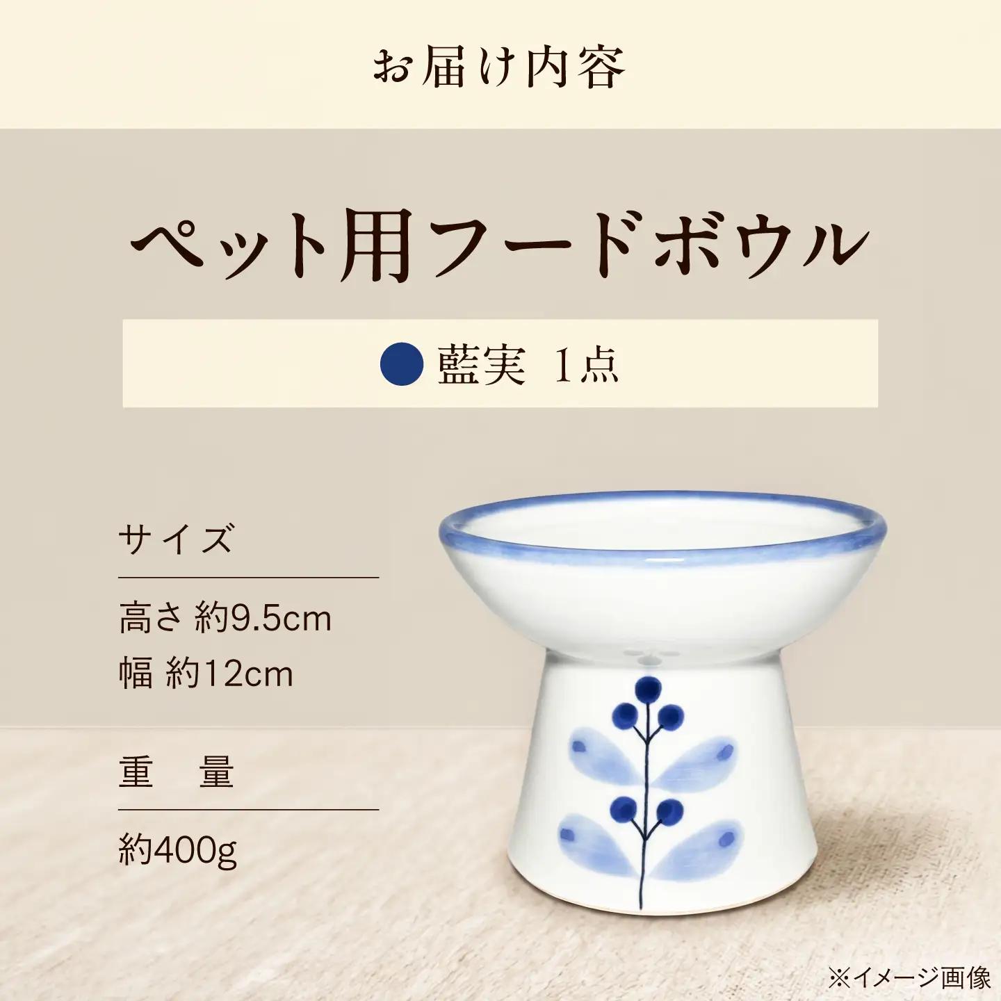 砥部焼 ペット用フードボウル(藍実) / 砥部焼 食器 器 焼き物 ペット ペット用品 ペット食器 餌入れ 食洗機 レンジ 猫 犬 かわいい 手作り ギフト プレゼント / 愛媛県砥部町/ 青花窯[B
