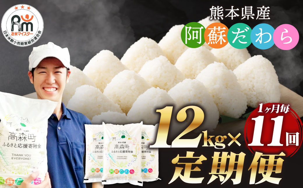 
            【1ヶ月毎11回定期便】阿蘇だわら 12kg（6kg×2袋）
          