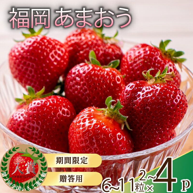 【ふるさと納税】 【2026年1月から発送予定】先行予約! 数量限定 福岡産 あまおう6粒～11粒×2パック or 4パック いちご 苺 イチゴ フルーツ 果物 くだもの 春 旬 福岡 九州 福岡県 川崎町