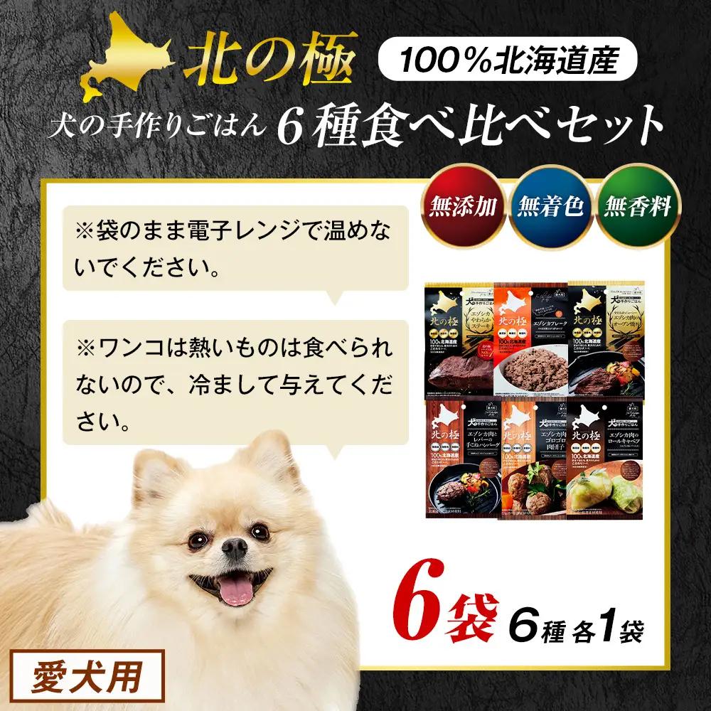 北の極　犬の手作りごはん　6種食べ比べセット　6袋(各種1袋入り) | 犬のごはん ドッグフード 無添加 犬 おやつ エゾシカ 鹿肉 食べ比べ セット アソート ウェット お試し トッピング ギフト 