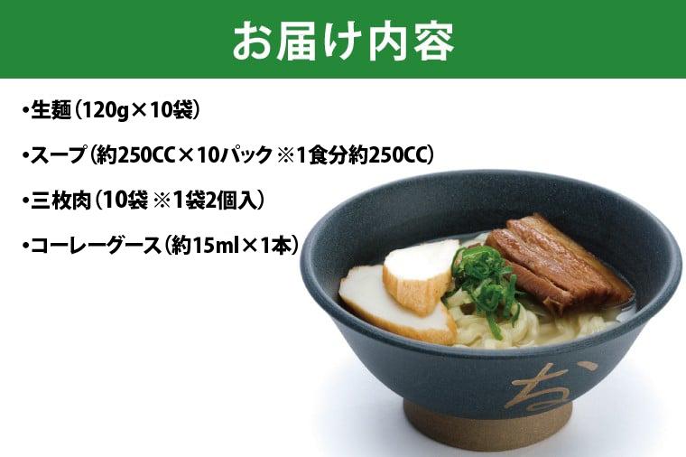 復刻版！元祖大東そばの三枚肉そば10食セット【Drive-in Nanachi（ドライブインナナチ）】BU014