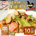 【ふるさと納税】福地鶏 味噌漬け 200g×10袋《焼くだけ簡単！旨味たっぷり》 ／ 福井ブランド 鶏肉 チキン おつまみ ギフト 贈答