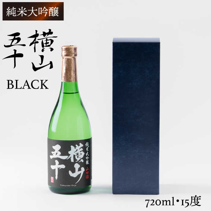 【ふるさと納税】横山五十 純米大吟醸 BLACK 生詰（1回火入）720ml（15度）《壱岐市》【ヤマグチ/重家酒造】[JCG011] 日本酒 大吟醸 酒 お酒 ギフト 贈答 プレゼント 11000 11000円 1万円 冷蔵配送