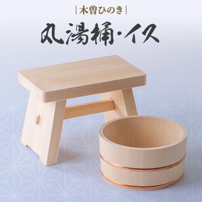ふるさと納税 木曽町 木曽ひのき丸湯桶とひのきのイス