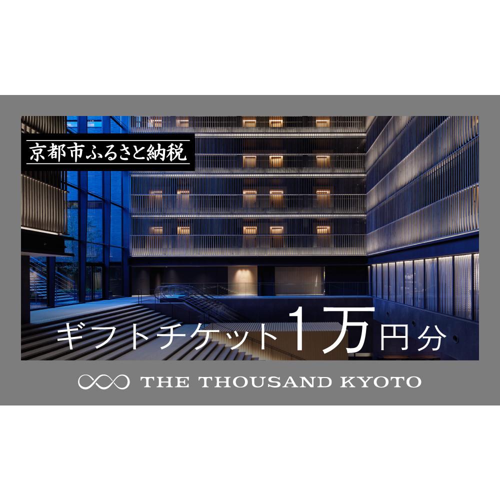 【ふるさと納税】【THE THOUSAND KYOTO】宿泊ギフト券1万円分(ホテルの宿泊やレストラン等で使用可)［ 京都 駅近 便利 好アクセス サウザンド ラグジュアリー ホテル 宿泊 ギフト券 割引券 チケット 宿泊券 人気 おすすめ ホテル 宿泊 旅行 観光 食事 グルメ ビュッフェ ］