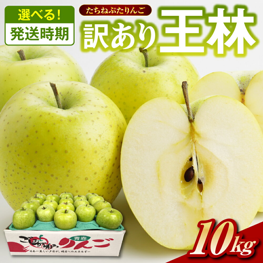 【ふるさと納税】王林 約 10kg 訳ありりんご 【選べる配送時期】 たちねぷたりんご 青森県 五所川原市 10キロ フルーツ 林檎 リンゴ おうりん 送料無料