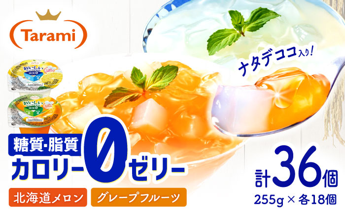 たらみトリプルゼロ 255g 2種×各18個 計36個 / ゼリー ぜりー フルーツゼリー 果実ゼリー 果物 くだもの フルーツ ふるーつ / 諫早市 / 株式会社たらみ [AHBR020]