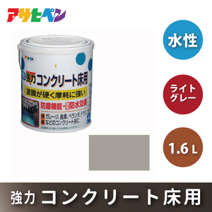 アサヒペン  水性強力コンクリート床用　1.6Ｌライトグレー [塗料 ツヤあり コンクリ DIY 日曜大工 屋内 屋外]