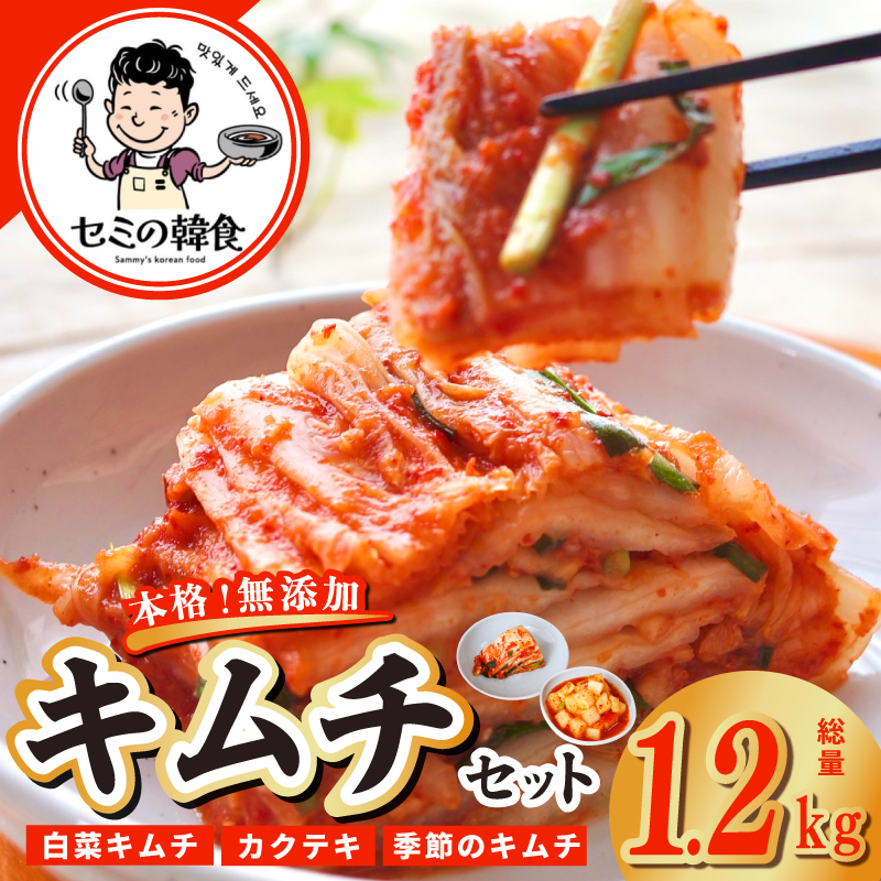 【期間限定】韓国人が作る！無添加・砂糖不使用の贅沢キムチ 食べ比べセット 総量1.2kg【本場 韓国 きむち 人気 無添加 韓国料理 惣菜】 G3780-1