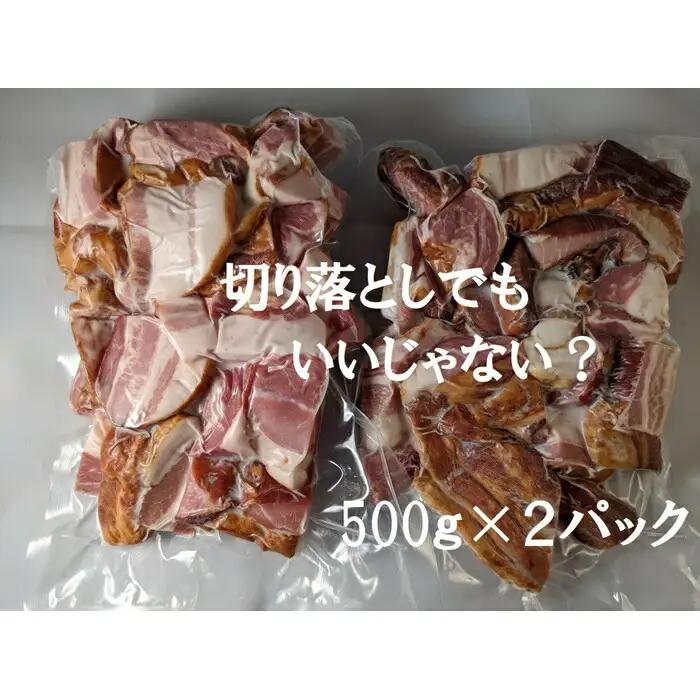 切り落しベーコン 1キロ ( 500g ×2)|ベーコン ギフト お取り寄せ 南相馬