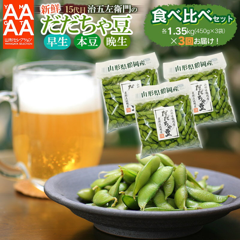 【ふるさと納税】【令和8年産先行予約】山形セレクション認定！15代目「治五左衛門」の新鮮だだちゃ豆 早生・本豆・晩生 3種類食べ比べセット 各1.35kg(450g×3袋)×3回お届け | 枝豆 山形県 鶴岡市 えだまめ 特産品 エダマメ 茶豆