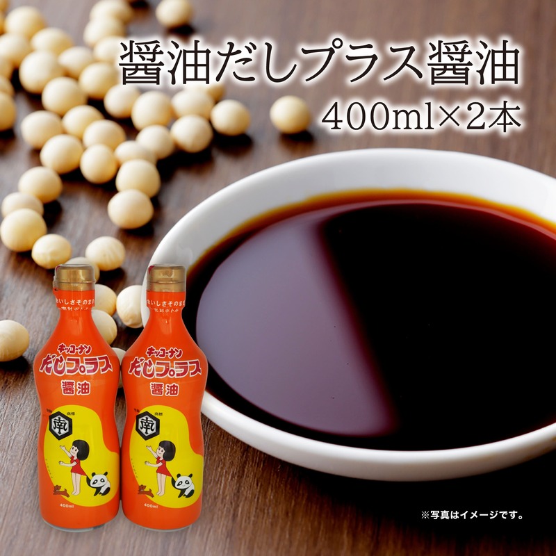 甘口醤油 出汁入り キッコーナン「だしプラス醤油」400ml × 2本【 醤油 密封ボトル 秋田県 にかほ 】