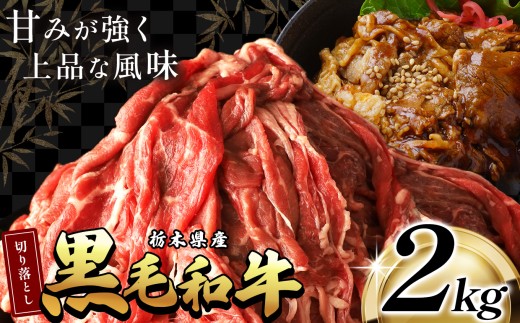 訳あり 栃木県産黒毛和牛切り落とし 2000g | 和牛切り落とし 黒毛和牛切り落とし 栃木県産黒毛和牛 すき焼き 牛丼 高級 ご褒美  ふるさと納税 送料無料 那珂川町 栃木県