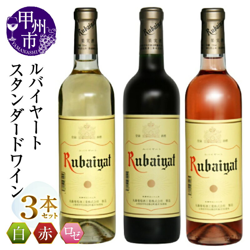 【ふるさと納税】 ワイン 赤ワイン 白ワイン ロゼワイン 720ml 3本 セット ルバイヤート スタンダードワイン ミディアムボディ 辛口 飲み比べ 丸藤葡萄酒 母の日 父の日 記念日 ギフト 山梨県 甲州市 （MG） 【B14-659】