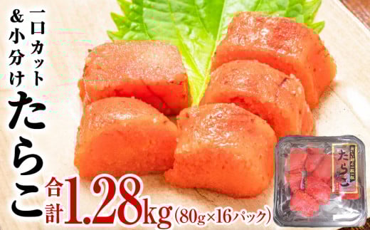 【ふるさと納税】たらこ 一口カットたらこ 1.28kg 80g×16パック（Aセット）冷凍 一口カット 食べ切り 小分け ひとくちカット 切子 タラコ 鱈子 おつまみ 家庭用 宮城県 石巻市 おにぎり 魚介類 ご飯のお供 海鮮 海産物 13000円