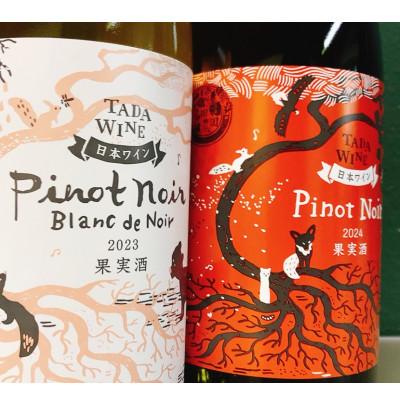 ふるさと納税 上富良野町 【野生酵母&無濾過】ピノ・ノワールでつくった赤白ワイン2本　かみふらの*多田ワイナリー* |  | 01