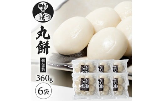 【でわのもち100％使用】 丸餅(個包装)　360g×6袋 YA SA2805