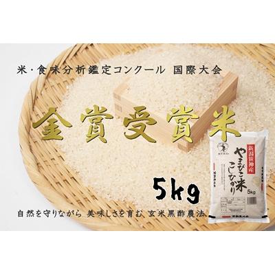 ふるさと納税 阿賀野市 【令和8年産新米先行受付】玄米黒酢農法コシヒカリ「やまびこ米」5kg(白米)