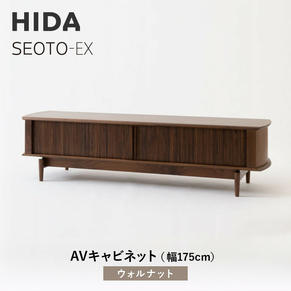 【ふるさと納税】【飛騨の家具】HIDA　SEOTO-EX　AVキャビネット　幅175　ウォルナット（KX554U） | 木製 キャビネット リビング収納 家具 インテリア 国産 飛騨家具 飛騨産業 CG398